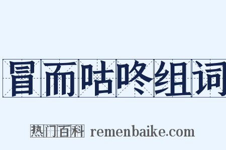 冒而咕咚组词是什么意思的图片